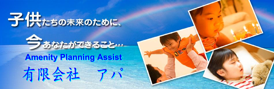 有限会社　アパ Amenity Planning Assist　快適な暮らしのお手伝い