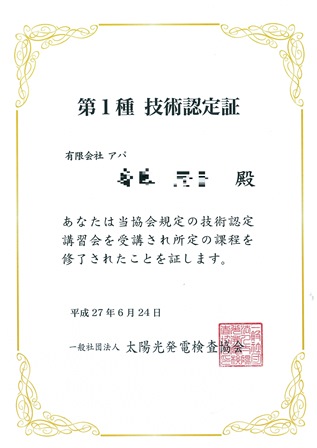 第一種技術認定 第一種技術認定